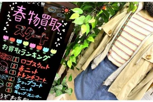 買取の春物