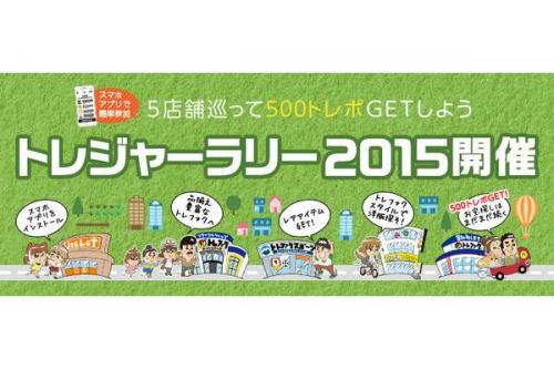 トレジャーラリーの2015