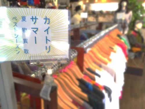 買取強化の夏物