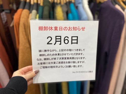 トレファクスタイル三鷹店ブログ画像１