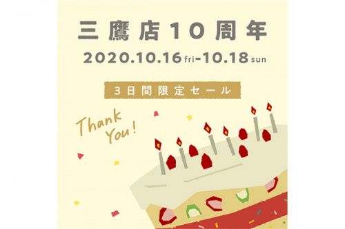 店舗からのお知らせの10周年