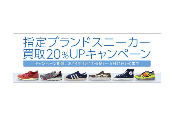 スニーカー買取強化キャンペーン実施中 合言葉は ｗｅｂを見た ですよ 14 04 16発行