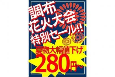 「調布花火大会のトレファク 」