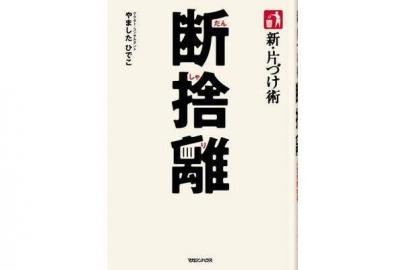 「断捨離のリサイクル 」