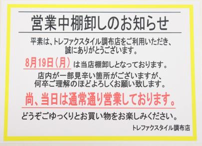 「トレファクスタイル調布店ブログ」