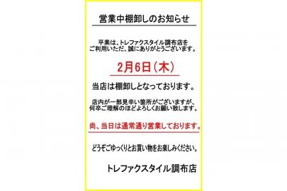 「店舗からのお知らせの棚卸 」