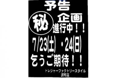 「夏物セールのキャンペーン企画 」