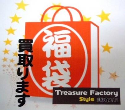 「福袋の古着買取 」
