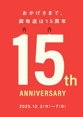 「セール情報のトレファクスタイル調布店15周年 」