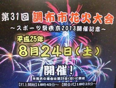 「レディースの調布花火大会 」