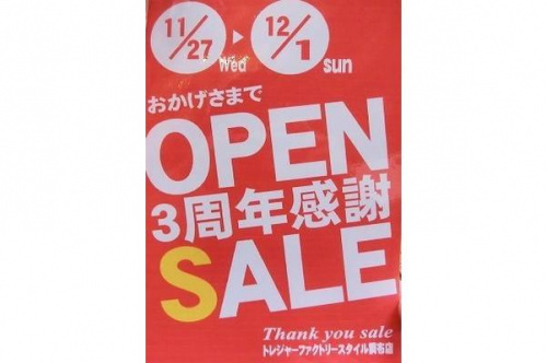 3周年のセール