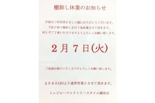 古着屋のトレファクスタイル