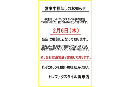 店舗からのお知らせの棚卸