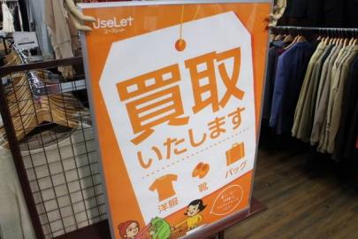 「ユーズレット本川越店の買取 」