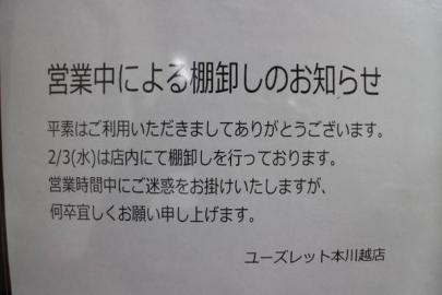 「ユーズレット本川越店の営業時間のお知らせ 」