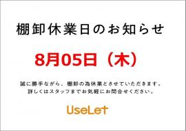 「川越の棚卸 」