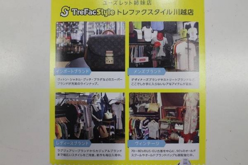トレファクスタイル本川越店ブログ画像２