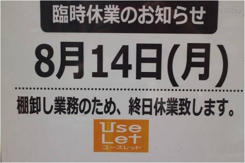 買取のユーズレット