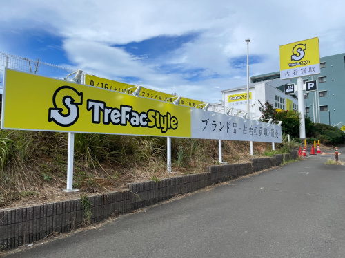 トレファクスタイル藤沢石川店ブログ画像3