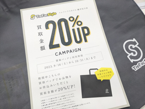 トレファクスタイル藤沢石川店ブログ画像5