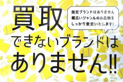 「アメ村の買取 」