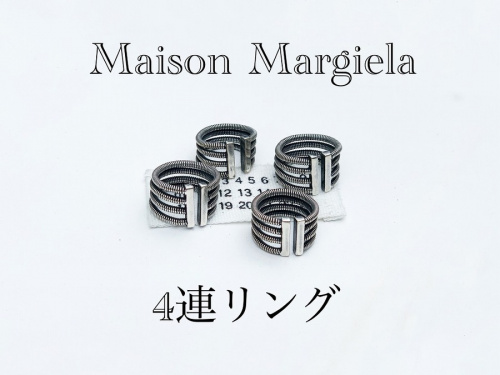 マルジェラ4連リング (1連) ビンテージ MM6、18SSより4連リングが入荷致しました。[2019.11.26発行