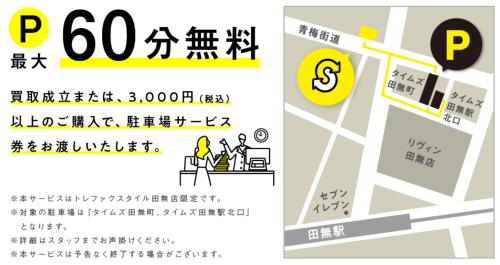 トレファクスタイル田無店ブログ画像10