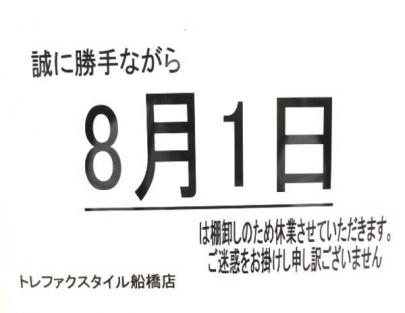 「船橋の休業日 」