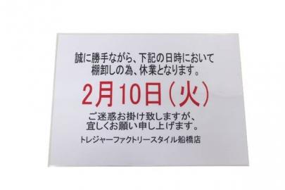 「船橋 買取の古着 買取 」