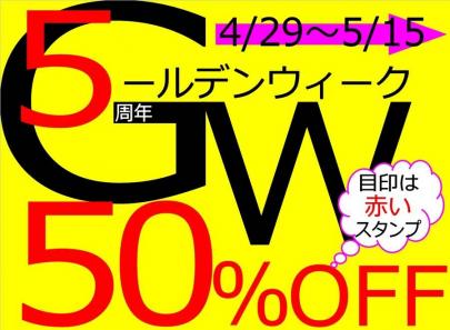 「ゴールデンウィークのセール 」