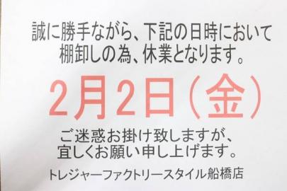 「トレファクスタイル船橋店ブログ」