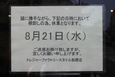 「トレファクスタイル船橋店ブログ」