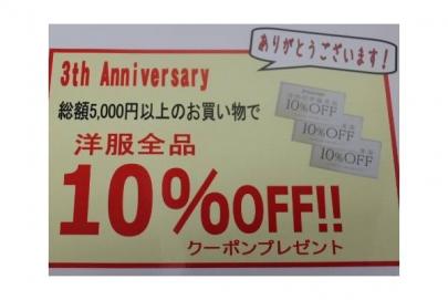 「船橋店の3周年 」