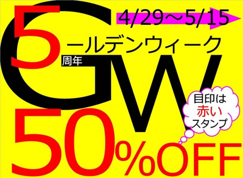 ゴールデンウィークのセール