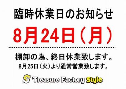 「棚卸の休業 」