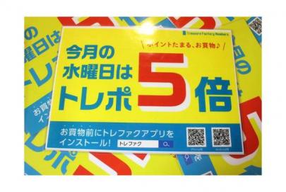 「イベントなうのトレポ５倍 」