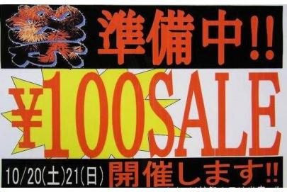 「セール情報の川越 」