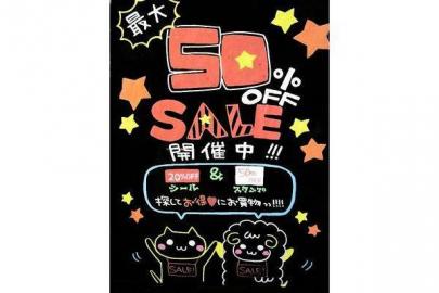 「夏物セールの50%OFF 」