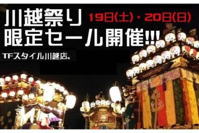 「スタイル川越店の川越祭り 」