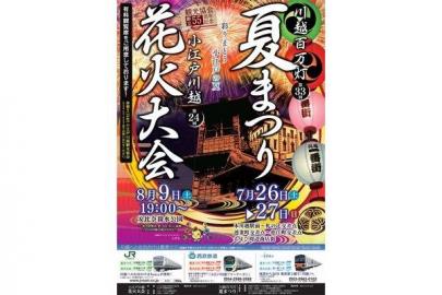 「百万灯祭りの川越祭り 」