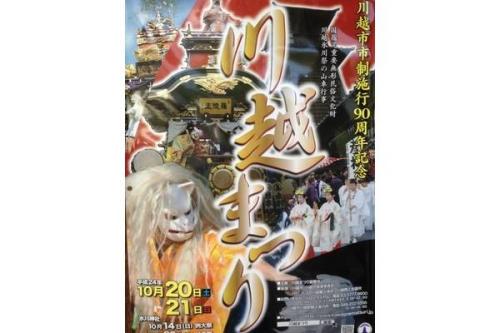 川越の川越祭り