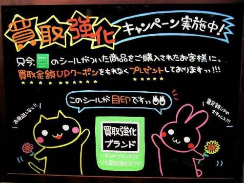 買取強化のブランド