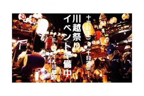 スタイル川越店の川越祭り