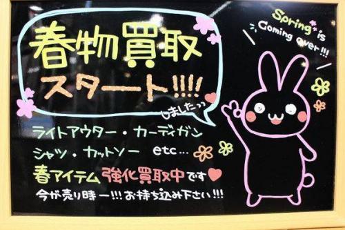 春物の買取