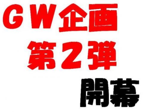 GW企画のキャンペーン