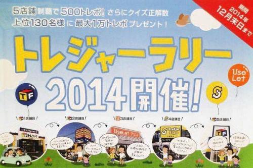 トレジャーラリーのトレファク