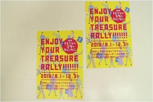 サマータイム営業のトレジャーラリー