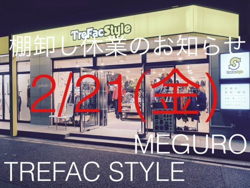 トレファクスタイル目黒店ブログ画像１