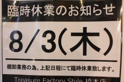 「トレファクスタイル橋本店ブログ」