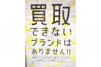 「店舗からのお知らせの買取案内 」